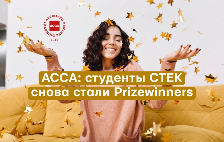 Наша выпускница – дважды Prizewinner на сессии ACCA в декабре 2025!